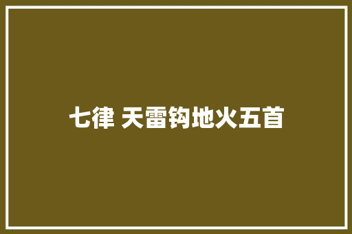 七律 天雷钩地火五首