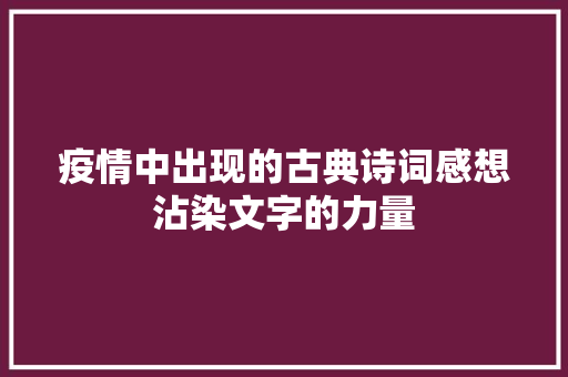 疫情中出现的古典诗词感想沾染文字的力量