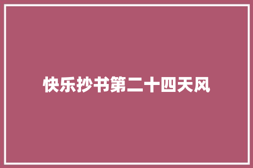 快乐抄书第二十四天风
