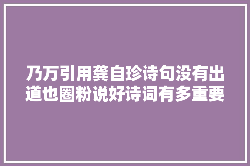 乃万引用龚自珍诗句没有出道也圈粉说好诗词有多重要