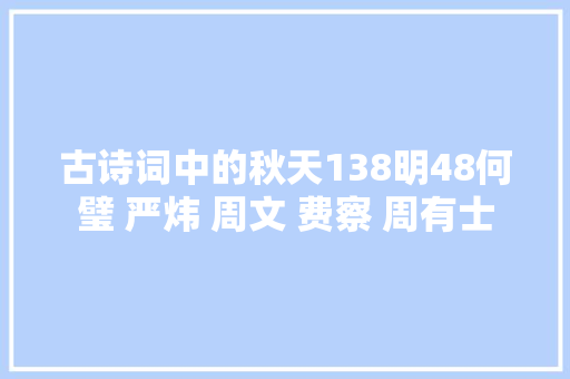 古诗词中的秋天138明48何璧 严炜 周文 费察 周有士