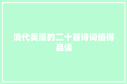 清代吴藻的二十首诗词值得品读