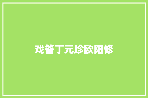 戏答丁元珍欧阳修