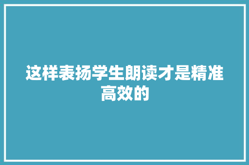 这样表扬学生朗读才是精准高效的