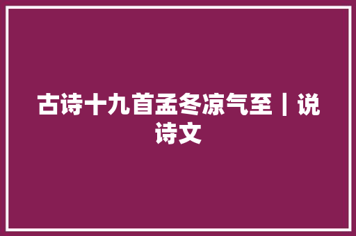 古诗十九首孟冬凉气至｜说诗文