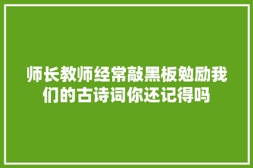 师长教师经常敲黑板勉励我们的古诗词你还记得吗