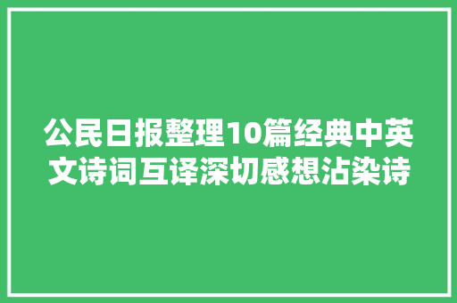 公民日报整理10篇经典中英文诗词互译深切感想沾染诗意的栖居