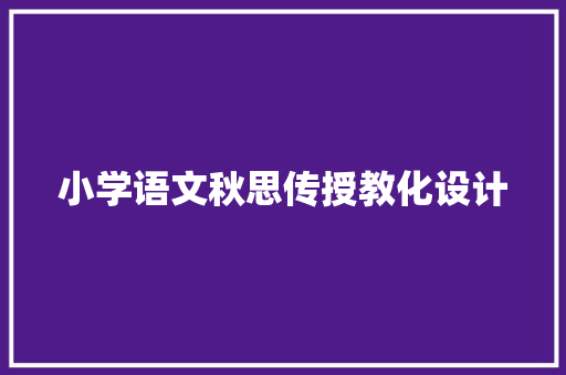 小学语文秋思传授教化设计