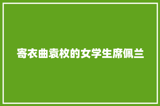 寄衣曲袁枚的女学生席佩兰