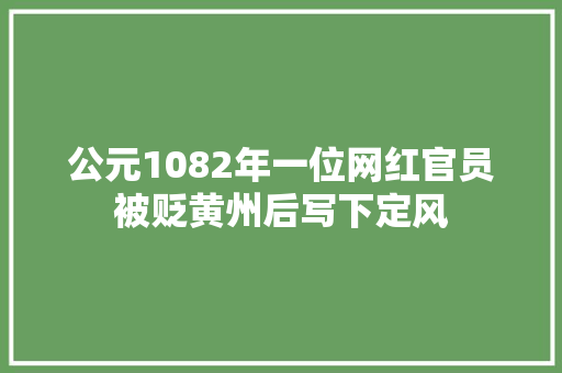 公元1082年一位网红官员被贬黄州后写下定风