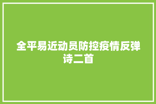 全平易近动员防控疫情反弹诗二首