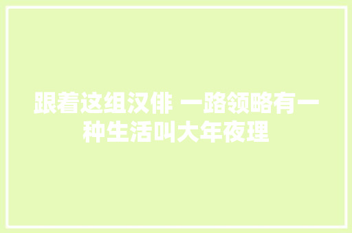跟着这组汉俳 一路领略有一种生活叫大年夜理