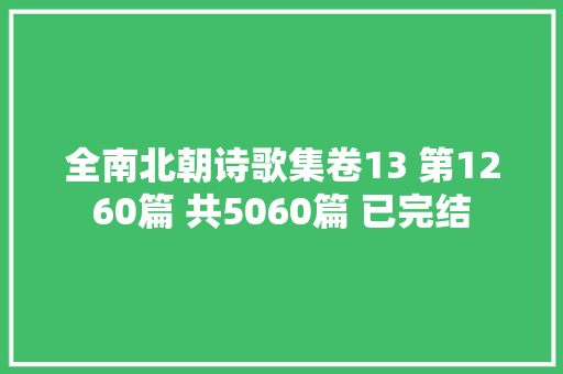 全南北朝诗歌集卷13 第1260篇 共5060篇 已完结