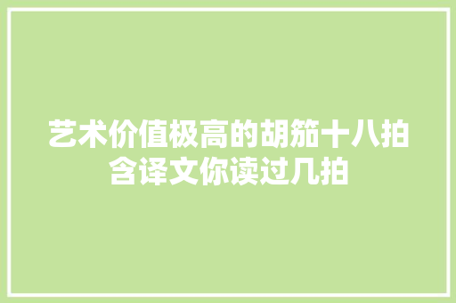 艺术价值极高的胡笳十八拍含译文你读过几拍