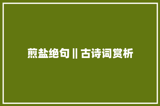 煎盐绝句‖古诗词赏析