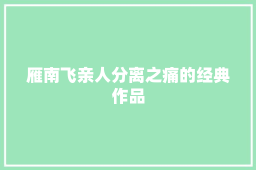 雁南飞亲人分离之痛的经典作品