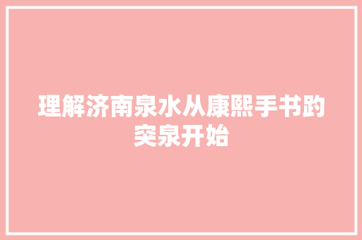 理解济南泉水从康熙手书趵突泉开始
