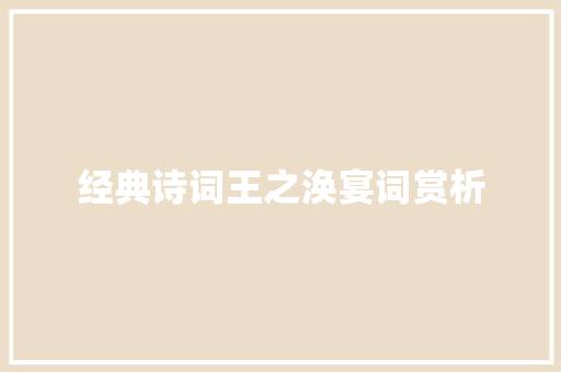 经典诗词王之涣宴词赏析