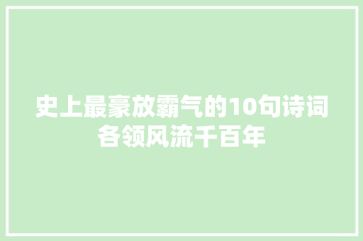 史上最豪放霸气的10句诗词各领风流千百年