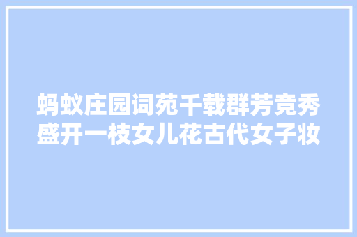 蚂蚁庄园词苑千载群芳竞秀盛开一枝女儿花古代女子妆容古诗