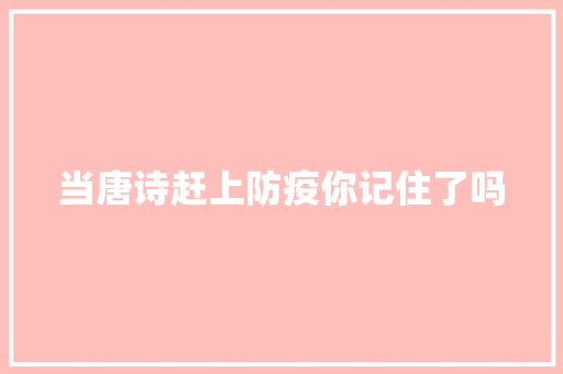 当唐诗赶上防疫你记住了吗