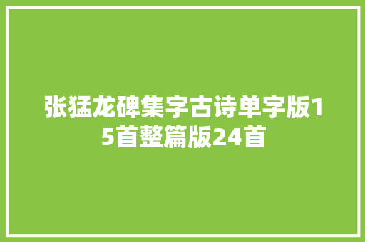 张猛龙碑集字古诗单字版15首整篇版24首