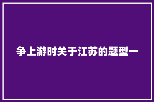 争上游时关于江苏的题型一