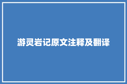 游灵岩记原文注释及翻译