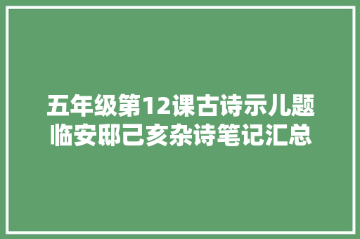 五年级第12课古诗示儿题临安邸己亥杂诗笔记汇总