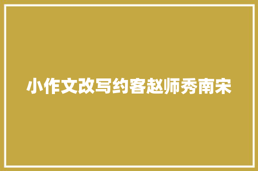 小作文改写约客赵师秀南宋