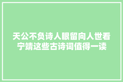 天公不负诗人眼留向人世看宁靖这些古诗词值得一读