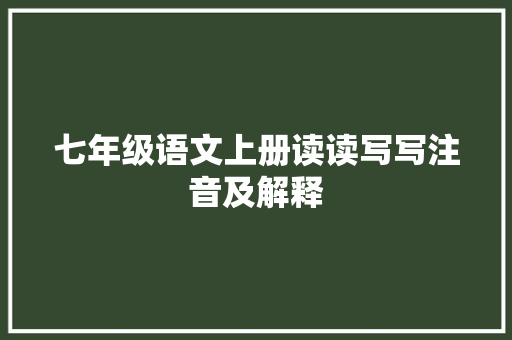 七年级语文上册读读写写注音及解释