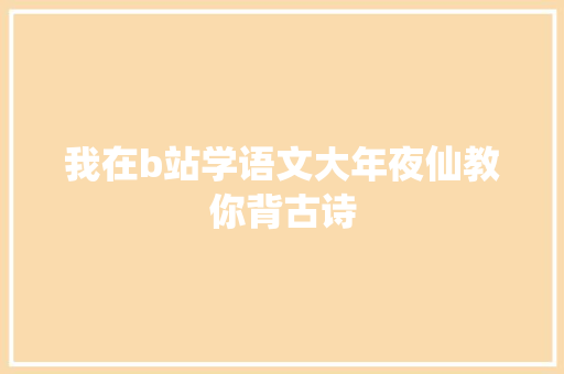 我在b站学语文大年夜仙教你背古诗