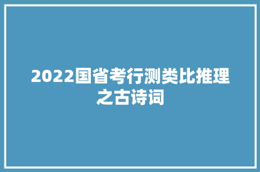 2022国省考行测类比推理之古诗词