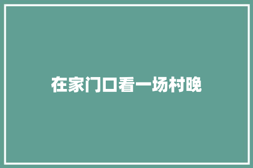 在家门口看一场村晚