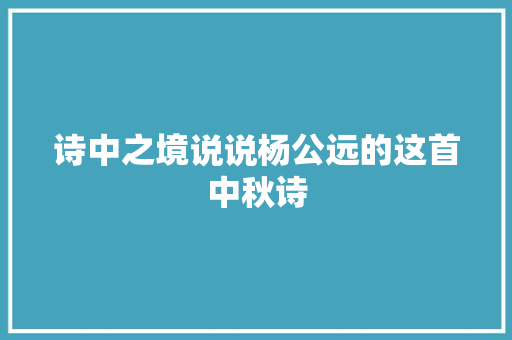 诗中之境说说杨公远的这首中秋诗