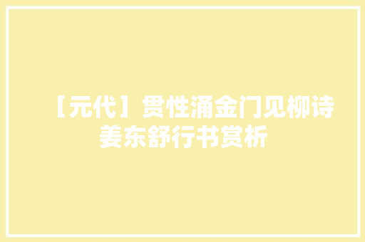 ［元代］贯性涌金门见柳诗姜东舒行书赏析