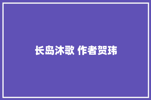 长岛沐歌 作者贺玮