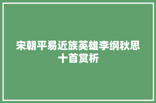 宋朝平易近族英雄李纲秋思十首赏析