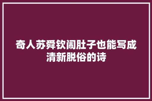 奇人苏舜钦闹肚子也能写成清新脱俗的诗