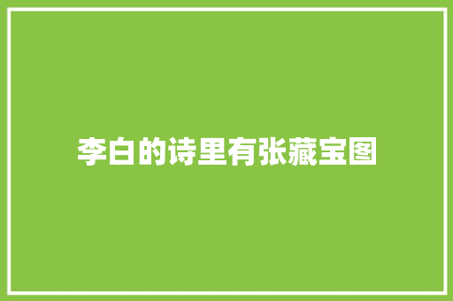 李白的诗里有张藏宝图