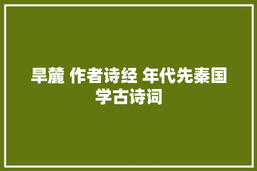 旱麓 作者诗经 年代先秦国学古诗词