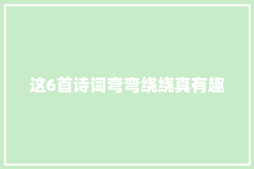 这6首诗词弯弯绕绕真有趣