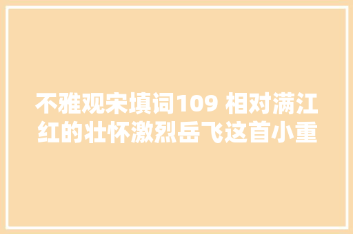 不雅观宋填词109 相对满江红的壮怀激烈岳飞这首小重山才是词家实质