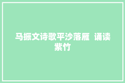 马振文诗歌平沙落雁  诵读紫竹