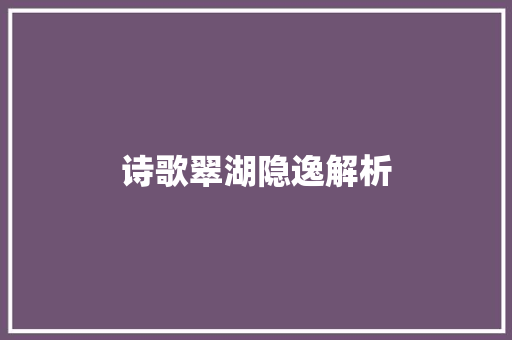 诗歌翠湖隐逸解析