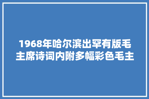 1968年哈尔滨出罕有版毛主席诗词内附多幅彩色毛主席版画