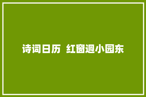 诗词日历  红窗迥小园东