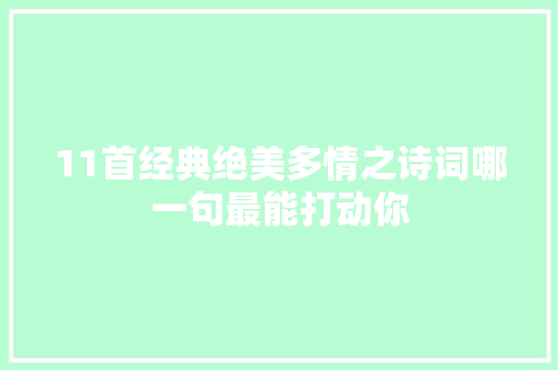 11首经典绝美多情之诗词哪一句最能打动你