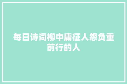 每日诗词柳中庸征人怨负重前行的人